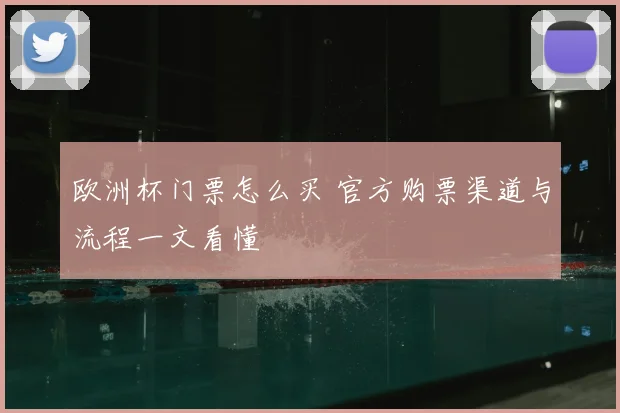 欧洲杯门票怎么买 官方购票渠道与流程一文看懂