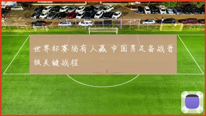 世界杯赛场有人赢 中国男足备战晋级关键战程
