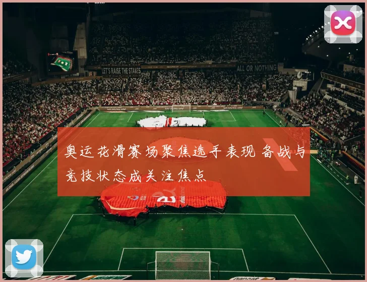 奥运花滑赛场聚焦选手表现 备战与竞技状态成关注焦点