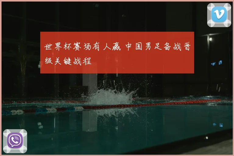 世界杯赛场有人赢 中国男足备战晋级关键战程