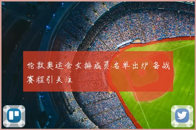 伦敦奥运会女排成员名单出炉 备战赛程引关注