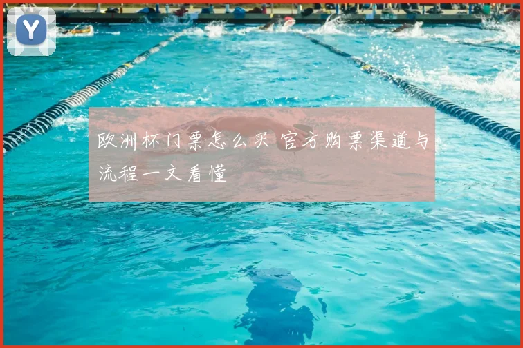 欧洲杯门票怎么买 官方购票渠道与流程一文看懂