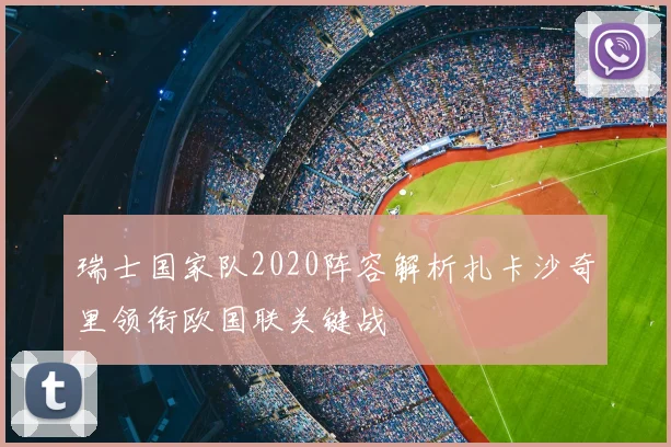 瑞士国家队2020阵容解析扎卡沙奇里领衔欧国联关键战