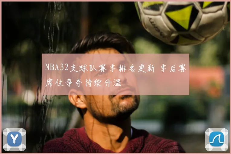 NBA32支球队赛季排名更新 季后赛席位争夺持续升温
