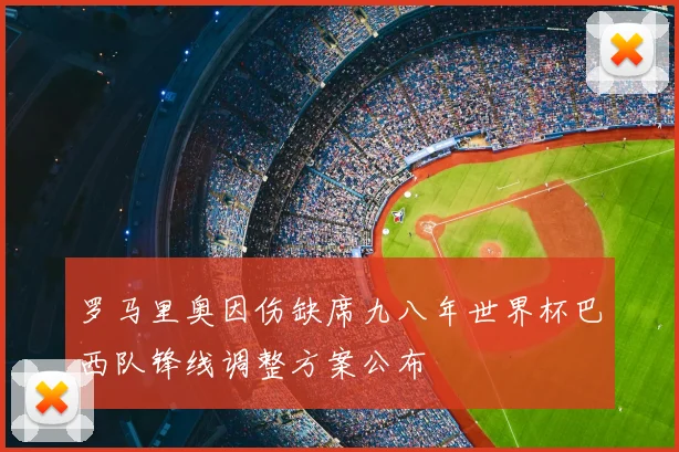 罗马里奥因伤缺席九八年世界杯巴西队锋线调整方案公布