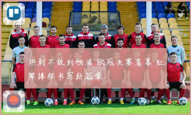 热刺不敌利物浦 欧冠决赛落幕 红军捧杯书写新篇章