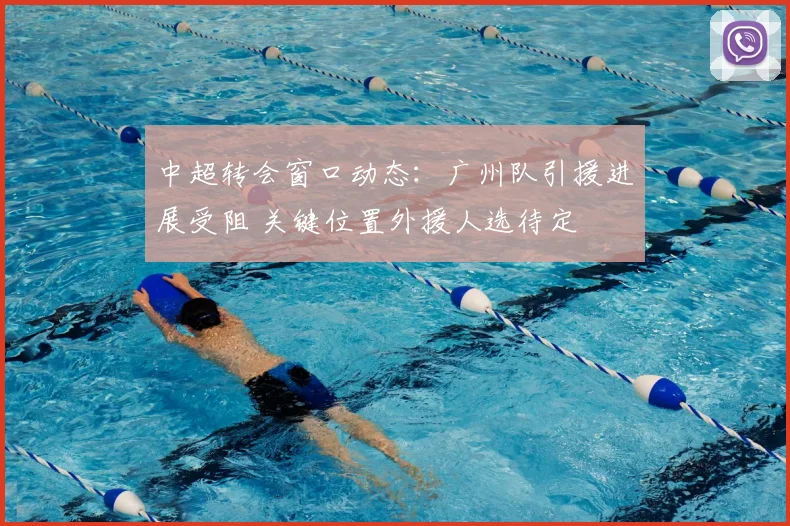 中超转会窗口动态:广州队引援进展受阻 关键位置外援人选待定