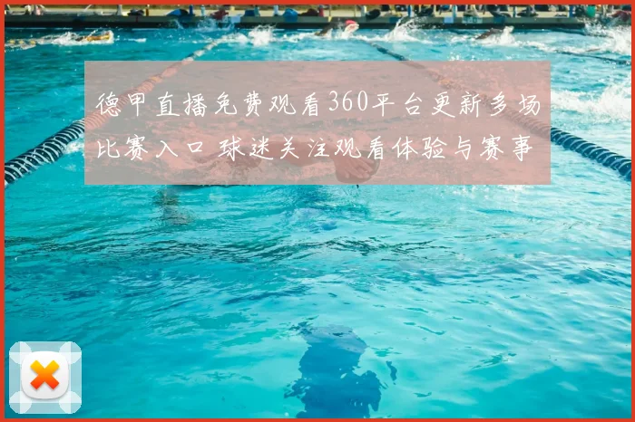 德甲直播免费观看360平台更新多场比赛入口 球迷关注观看体验与赛事安排