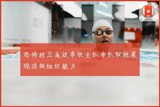 恐怖控卫高效串联全队率队取胜展现顶级组织能力