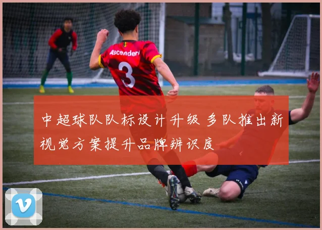 中超球队队标设计升级 多队推出新视觉方案提升品牌辨识度