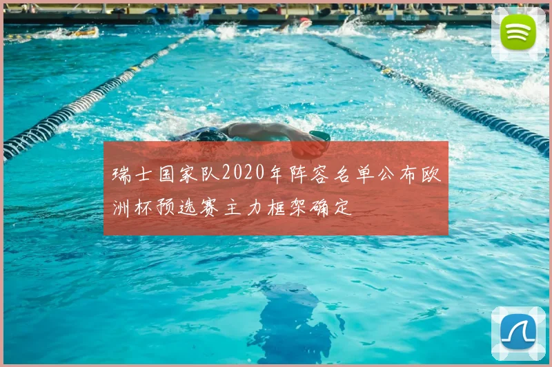 瑞士国家队2020年阵容名单公布欧洲杯预选赛主力框架确定