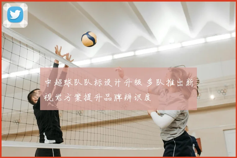 中超球队队标设计升级 多队推出新视觉方案提升品牌辨识度