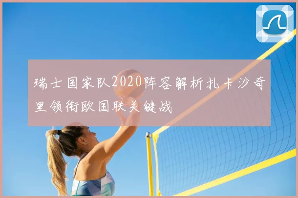 瑞士国家队2020阵容解析扎卡沙奇里领衔欧国联关键战