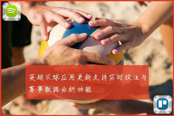 英超买球应用更新支持实时投注与赛事数据分析功能