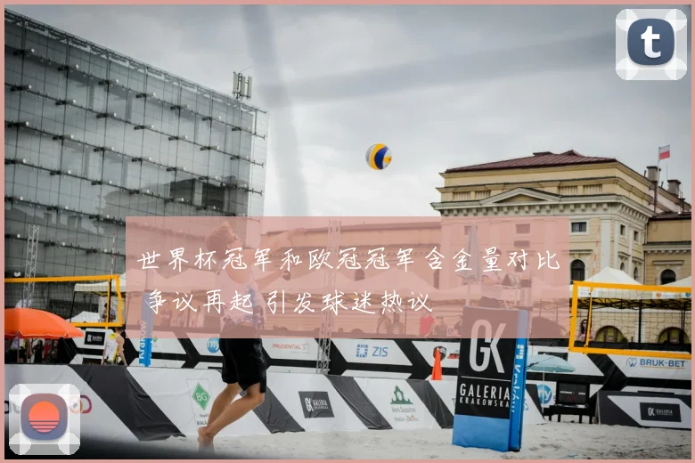 世界杯冠军和欧冠冠军含金量对比 争议再起 引发球迷热议