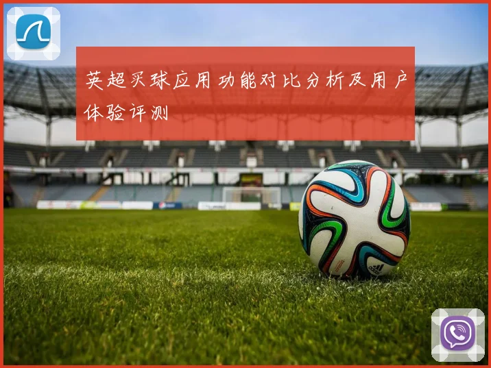 英超买球应用功能对比分析及用户体验评测