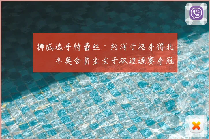 挪威选手特蕾丝·约海于格夺得北京冬奥会首金女子双追逐赛夺冠