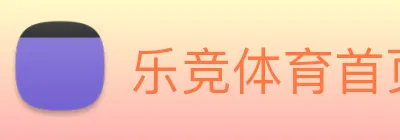 乐竞体育首页 logo